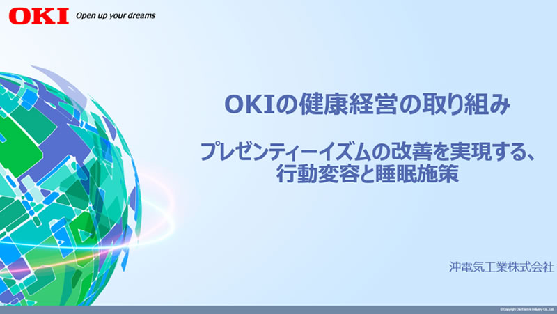 OKIの経営の取り組み　プレゼンティーイズムの改善を実現する、行動変容と睡眠施策