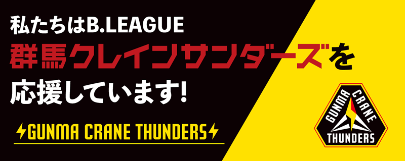 私たちは群馬クレインサンダーズを応援しています