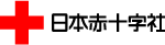 日本赤十字社