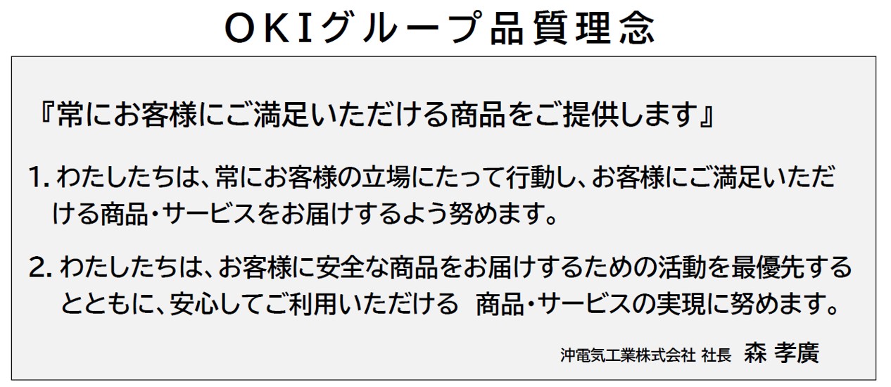 OKIグループの品質理念および年度品質方針