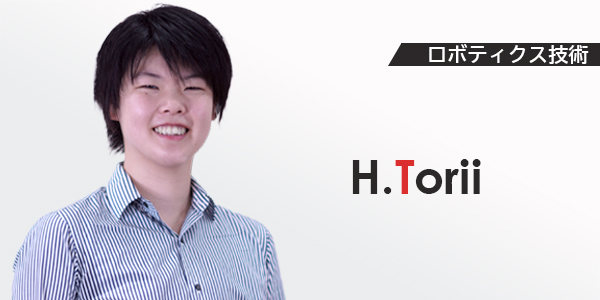 ロボティクス技術　H.Torii