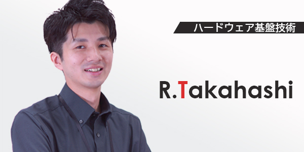 ハードウェア基盤技術　R.Takahashi