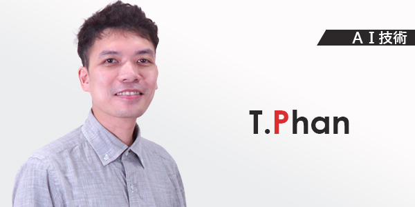 AI技術　T.Phan