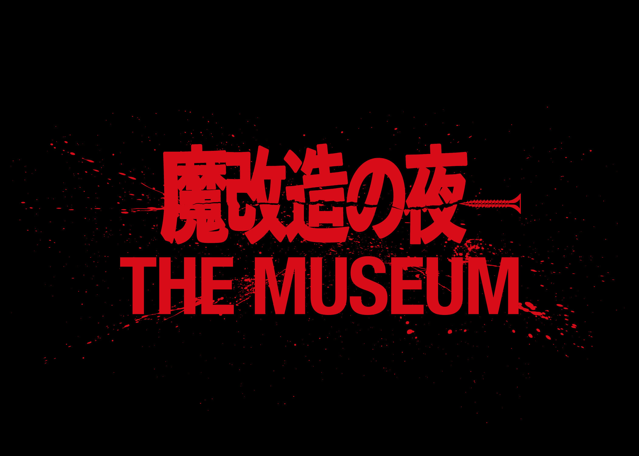 「魔改造の夜 THE MUSEUM」