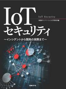 「IoTセキュリティ」の表紙