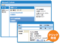 Microsoft社Outlookの電話番号をクリックして発信できます