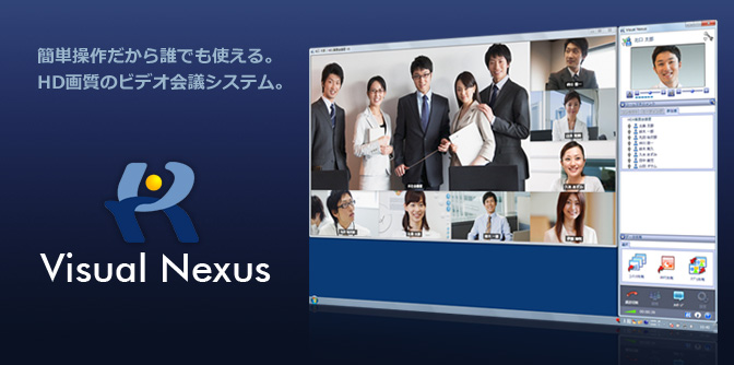 簡単操作だから誰でも使える。HD画質のビデオ会議システム。Visual Nexus