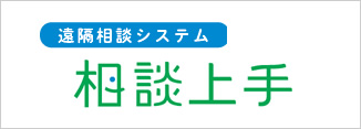 遠隔相談システム 相談上手