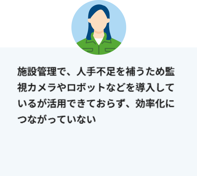 このような「課題」を抱えていませんか