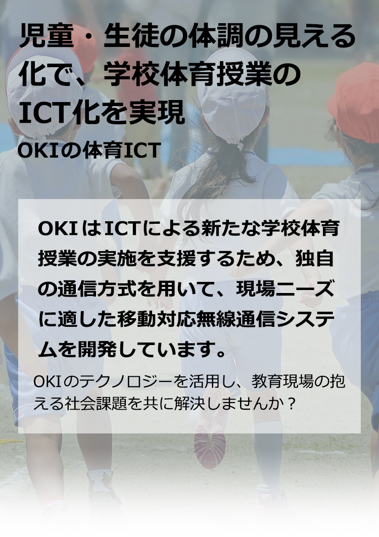 児童・生徒の体調の見える化で、学校体育授業のICT化を実現 OKIの体育ICT