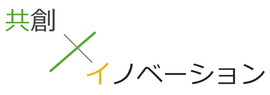 共創?イノベーション