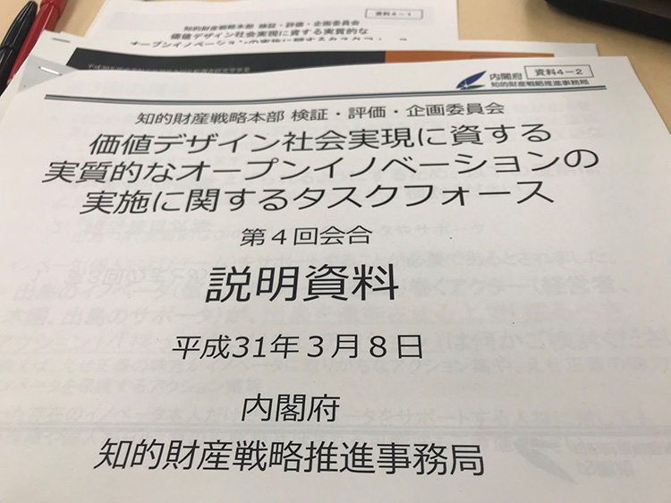 オープン・イノベーション タスクフォース第4回会合の資料