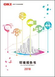 《环境报告书2018》封面