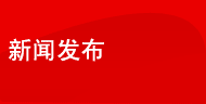 新闻发布