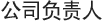 公司负责人