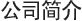 公司简介