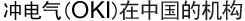 冲电气(OKI)在中国的机构