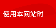 使用本网站时