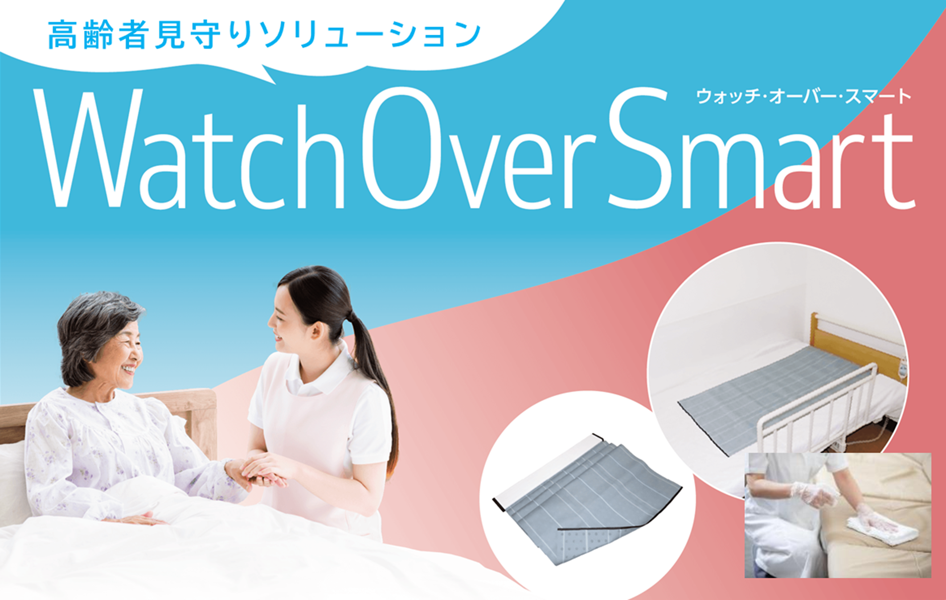 高齢者見守りソリューション「WatchOverSmart」