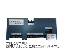 太陽光発電向け 後付け ストリング監視ユニット「STM-WL」