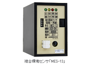 複合環境センサ「MES-13」