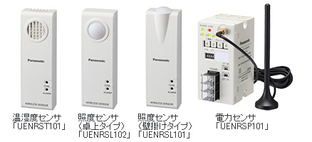 左から、温湿度センサ「UENRST101」、照度センサ（卓上タイプ）「UENRSL102」、照度センサ（壁掛けタイプ）「UENRSL101」、電力センサ（UENRSP101）