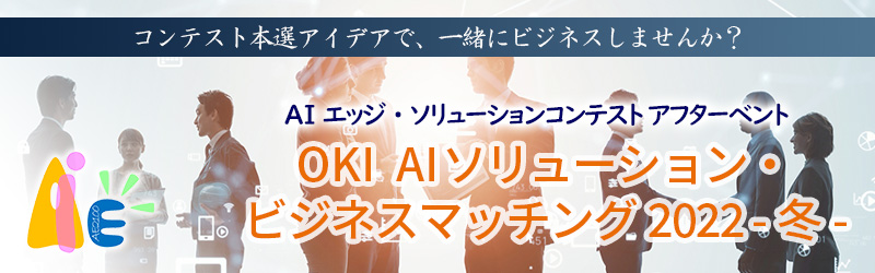 OKI AIソリューション・ビジネスマッチング2022 -冬-