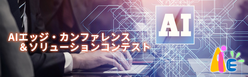 AIエッジ・カンファレンス&ソリューションコンテス