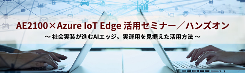 AE2100×Azure IoT Edge 活用セミナー／ハンズオン