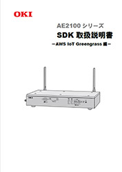 AE2100　SDK取扱説明書（AWS IoT Greengrass編）表紙イメージ