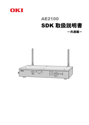 AE2100　SDK取扱説明書（共通編）表紙イメージ