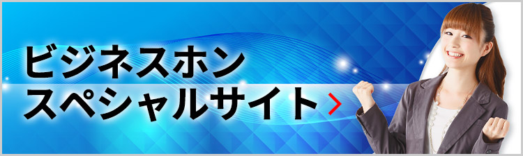 ビジネスホン スペシャルサイト