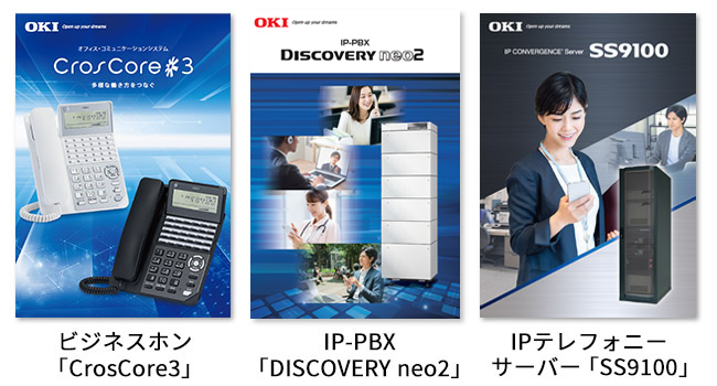 ビジネスホン「CrosCore3」／SIP-PBX「DISCOVERY neo2」／IPテレフォニーサーバー「SS9100」