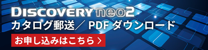 IP-PBX「DISCOVERY neo2」カタログ郵送／PDFダウンロード：お申し込みはこちら