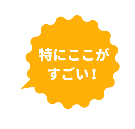 特にここがすごい!