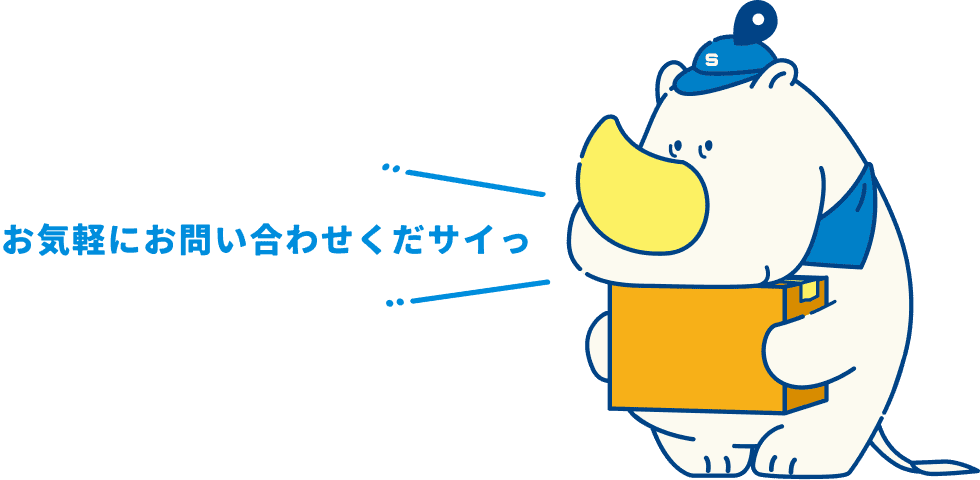 お気軽にお問い合わせくだサイっ