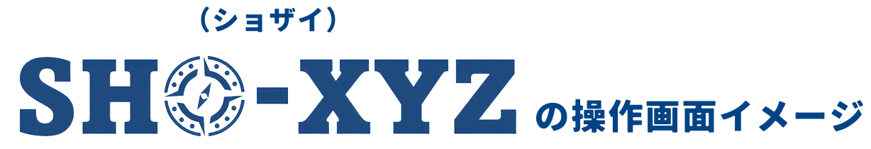 SHO-XYZ(ショザイ)の操作画面イメージ