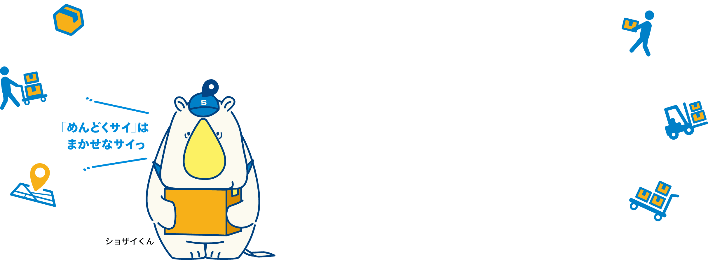 めんどくサイはまかせなサイっ