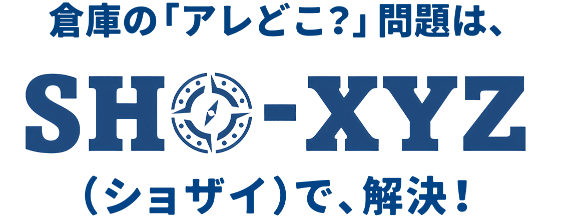 倉庫のアレどこ? 問題は、SHO-XYZ(ショザイ)で解決!