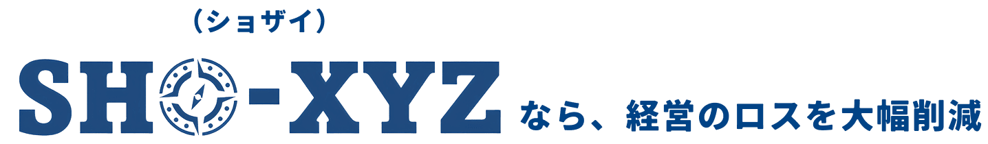 HO-XYZ(ショザイ)なら、経営のロスを大幅削減