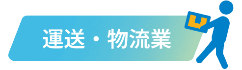 運送・物流業