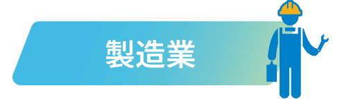 製造業