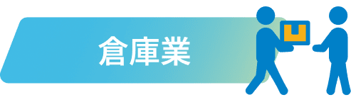 倉庫業