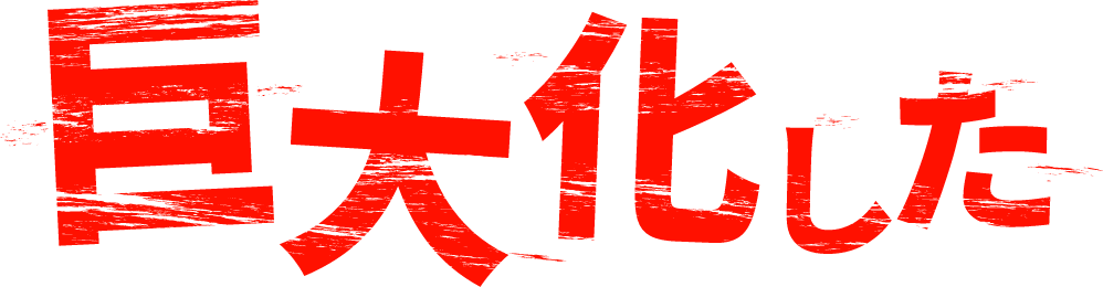 巨大化した