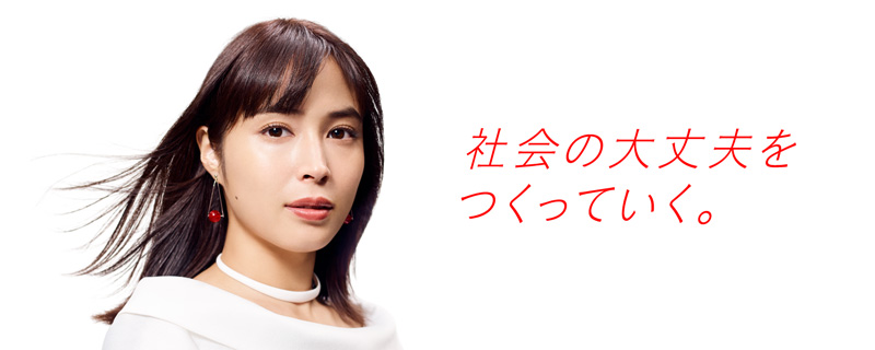 社会の大丈夫を つくっていく。