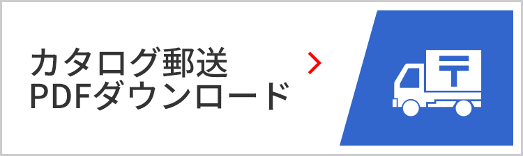 カタログ郵送／PDFダウンロード