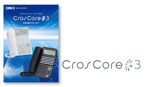 ビジネスホン「CrosCore3」カタログ表紙イメージ