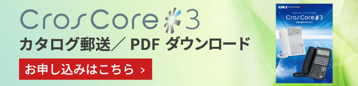 ビジネスホン「CrosCore2」カタログ郵送／PDFダウンロード：お申し込みはこちら