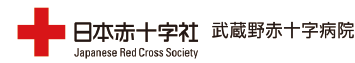 武蔵野赤十字病院様