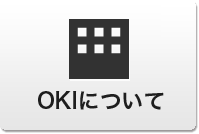 OKIについて